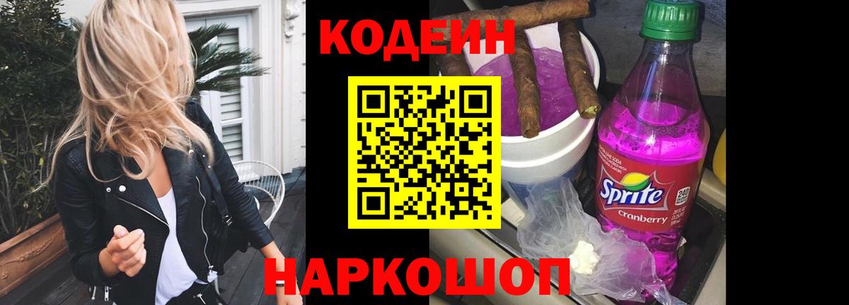 Codein напиток Lean (лин)  Вход с VPN  Орёл 